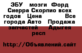 ЭБУ ( мозги) Форд Сиерра Скорпио всех годов › Цена ­ 2 000 - Все города Авто » Продажа запчастей   . Адыгея респ.